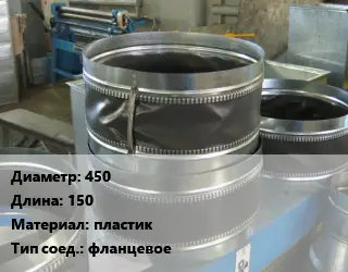Вставка мягкая (гибкая) круглая 450 L=150 пластик фланцевое